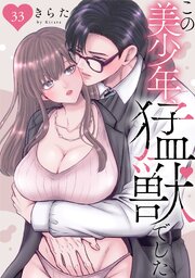 この美少年、猛獣でした