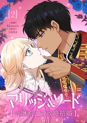 マリッジ＆ソード～令嬢剣士の政略結婚～ 2