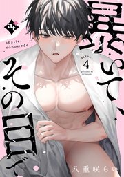 暴いて、その目で scene.4【コミックシーモア限定描き下ろしマンガ付き】