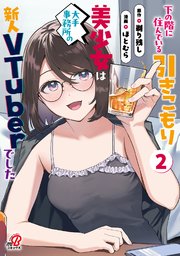 下の階に住んでいる引きこもり美少女は大手事務所の新人VTuberでした （2）