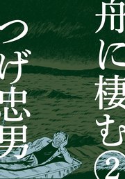 舟に棲む 2