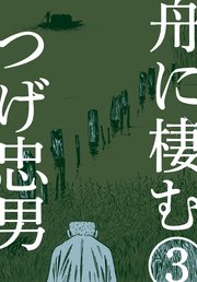 舟に棲む 3