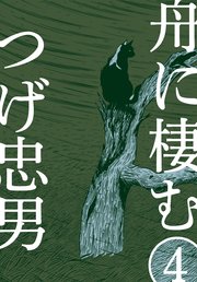 舟に棲む 4