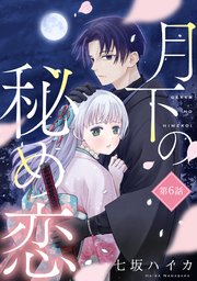 月下の秘め恋【単話版】 第6話