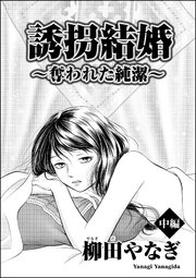 誘拐結婚 ～奪われた純潔～（単話版） 【中編】