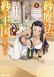 砂魔法で砂の王国を作ろう ～砂漠に追放されたから頑張って祖国以上の国家を建ててみた～: 2【イラスト特典付】