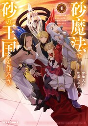 砂魔法で砂の王国を作ろう ～砂漠に追放されたから頑張って祖国以上の国家を建ててみた～