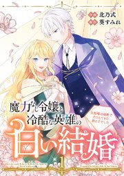 魔力なし令嬢と冷酷な英雄の白い結婚～旦那様は前世で告白してきた教え子でした～
