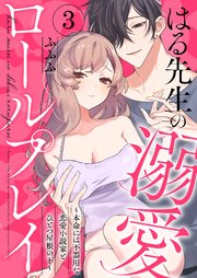 はる先生の溺愛ロールプレイ～本命には不器用な恋愛小説家とひとつ屋根の下～3
