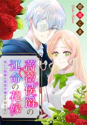 薔薇侯爵の運命の花嫁～呪いの侯爵は追放令嬢を手放さない～: 6