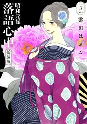 昭和元禄落語心中 新装版（3）