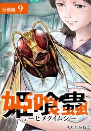姫喰蟲 -ヒメクイムシ- 分冊版 9巻