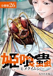 姫喰蟲 -ヒメクイムシ- 分冊版 26巻