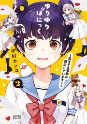 ゆりゆりぱにっく～尊すぎる事案が発生しています！～ ： 2