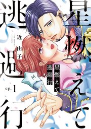 星燃えて逃避行