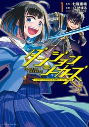 ダンジョンシーカーズ～スマホアプリからはじまる現代ダンジョン制圧録～