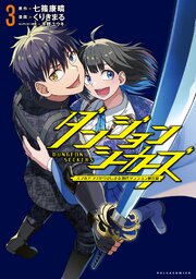 ダンジョンシーカーズ～スマホアプリからはじまる現代ダンジョン制圧録～（ポルカコミックス）３