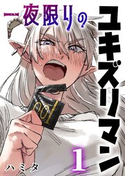 一夜限りのユキズリマン