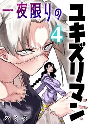 一夜限りのユキズリマン 4