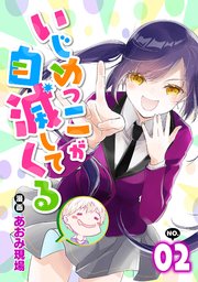 いじめっこが自滅してくる2話
