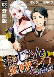 独身おじさんの異世界ライフ～結婚しません、フリーな独身こそ最高です～【分冊版】3