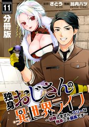 独身おじさんの異世界ライフ～結婚しません、フリーな独身こそ最高です～【分冊版】11