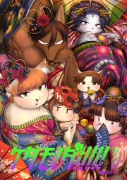 ケダモノダ！！！！！ 第3巻