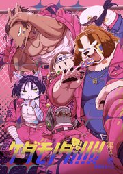 ケダモノダ！！！！！