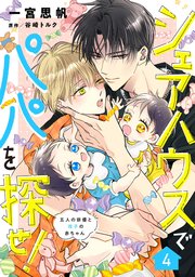シェアハウスでパパを探せ！ ～五人の俳優と双子の赤ちゃん～【単話版】 4話