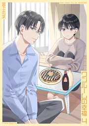 ワンルームの幸福4