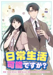日常生活可能ですか？（94）【タテヨミ】