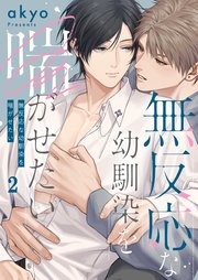 無反応な幼馴染を喘がせたい（2）