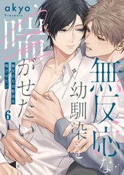 無反応な幼馴染を喘がせたい（６）