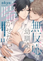 無反応な幼馴染を喘がせたい（１１）