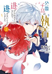 公爵子息の執着から逃げられそうにないので、逃げないことにしました 2
