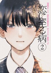 恋に至る病