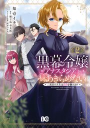 黒幕令嬢アナスタシアは、もうあきらめない 二度目の人生は自由を掴みます 2