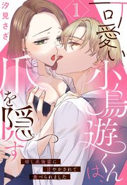 可愛い小鳥遊くんは、爪を隠す 癒し系後輩に甘やかされて食べられました