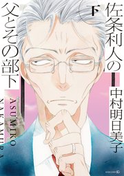 佐条利人の父とその部下 (下)