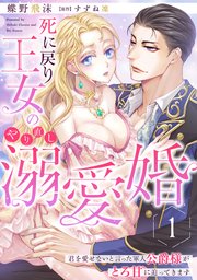 死に戻り王女のやり直し溺愛婚～君を愛せないと言った軍人公爵様がとろ甘に迫ってきます～