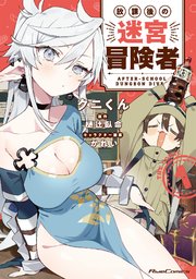 放課後の迷宮冒険者 THE COMIC