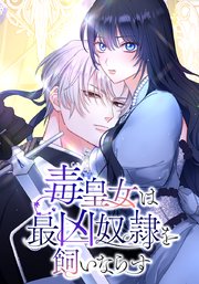 毒皇女は最凶奴隷を飼いならす　第15話【タテヨミ】