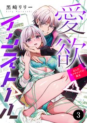 愛欲インストール-歪んだセクサロイドの暴走-　3