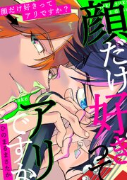 顔だけ好きってアリですか？