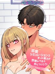 恋愛シミュレーションのチート能力が詐欺レベルな件について!?【短編】【タテヨミ】