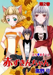 えろ◆めるへん 赤ずきんちゃん 第2巻