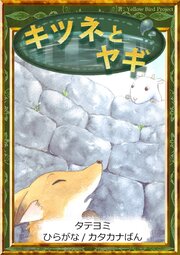 【タテヨミ】　キツネとヤギ　ひらがな・カタカナ