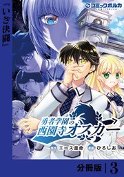 勇者学園の西園寺オスカー【分冊版】３
