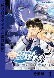 勇者学園の西園寺オスカー【分冊版】４