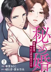 秘め婚　離婚前夜、今から愛を育てます 第7話